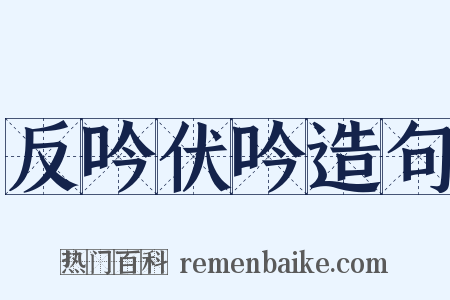 反吟伏吟造句是什么意思的图片